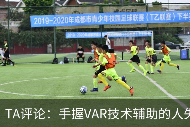 TA评论：手握VAR技术辅助的人失误，比以前的误判更加难以容忍